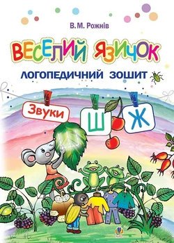 Веселий язичок Логопедичний зошит Звуки Ш і Ж 9789661045964