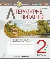Літературне читання Робочий зошит + інтерактивний додаток 2 клас до підручника Вашуленко О 9789661060240