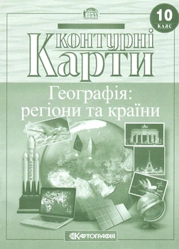 Контурні карти Географія: Регіони та країни 10 клас9789669467898