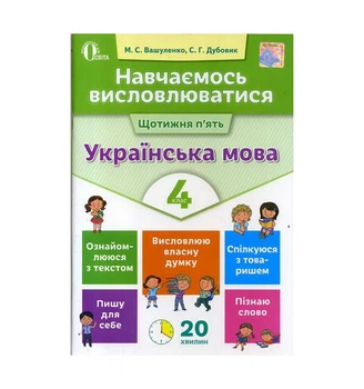 Навчаємось висловлюватися Щотижня п'ять Українська мова 4 клас 9786176567288