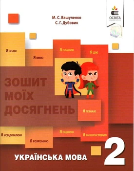 Українська мова Зошит моїх досягнень 2 клас 9786176568445