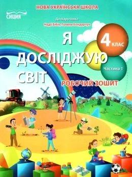 НУШ Я досліджую світ Робочий зошит 4 клас Частина 1 до підручника Бібік Н.М.,Бондарчук Г.П. 9789669832795