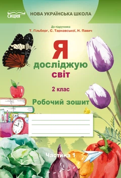 НУШ Я досліджую світ Робочий зошит 2 клас Частина 1 до підручника Гільберг Т.,Тарновської С., Павич Н. 9789669830296