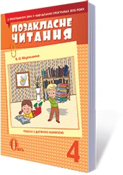 Позакласне читання 4 клас 9786176565475