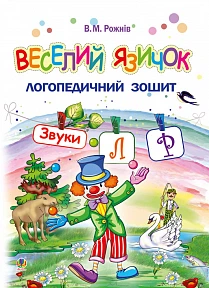 Веселий язичок Логопедичний зошит Звуки Л и Р 9789661053808
