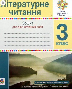 Літературне читання Зошит для діагностичних робіт НУШ 3 кл ас 9789661066709