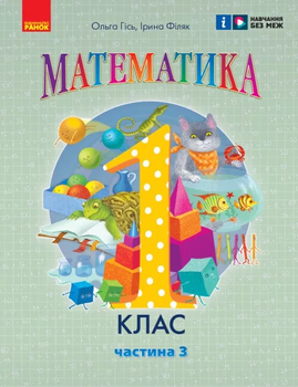 НУШ Математика 1 клас. Навчальний посібник для ЗЗСО. Частина 3. Гісь О.М., Філяк І.В.9786170982728