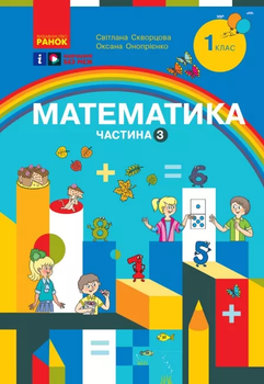 Математика 1 клас. Навчальний посібник для ЗЗСО. Частина 3. Скворцова С.О., Онопрієнко О.В. 9786170982599