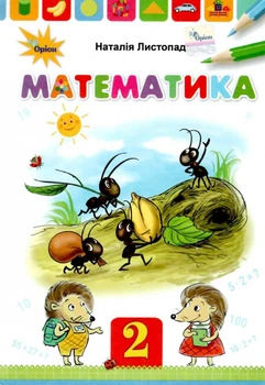 Математика Підручник 2 клас Листопад Н. 9789669911889
