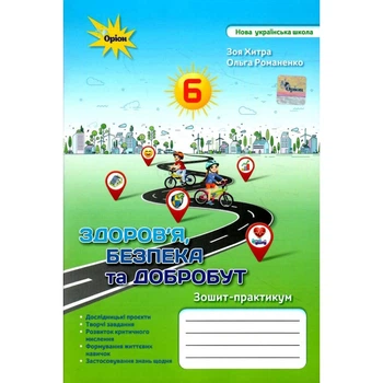 Зошит-практикум Здоров'я, безпека та добробут 6 клас 9789669912312