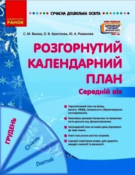 Сучасна дошкільна освіта Розгорнутий календарний план Середній вік Грудень Ванжа С.М.,,Романова Ю.А.,Христоєва О.В. 9786170976345