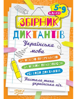 Українська мова Збірник диктантів 5-9 класи Денисенко Н, Рубаник В. 9786175241165