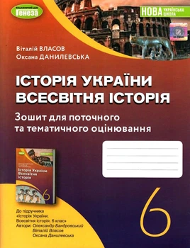 Історія України Всесвітня історія Зошит для поточного та тематичного оцінювання 6 клас 9789661113519