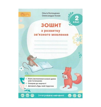 Зошит з розвитку зв'язного мовлення 2 клас