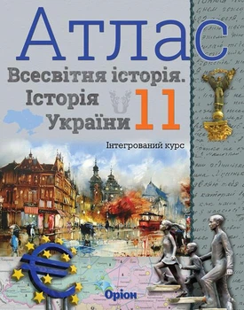 Історія України Всесвітня історія 11 клас 9789669910288