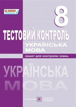 Тестовий контроль Зошит для контролю знань 8 клас 9789660718760
