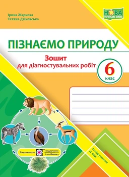 Пізнаємо природу Зошит для діагностувальних робіт 6 клас до підручника Біда Д 9789660742024