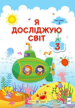 Я досліджую світ. Підручник для 3 класу закладів загальної середньої освіти. У 2-х частинах. Частина 2 9789660736382