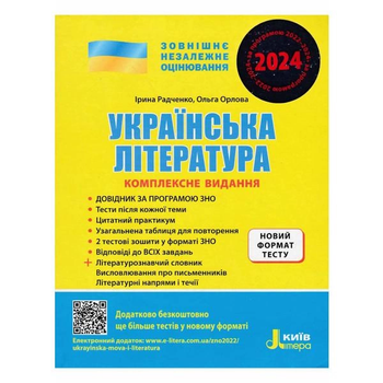 Українська література Комплексне видання Новий формат тесту 9789669451866