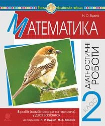 Математика Діагностичні роботи 2 класи до підручника Будної Н.9789661065221