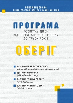 Програма розвитку дітей від пренатального періоду до 3 років. Оберіг 9789666348183
