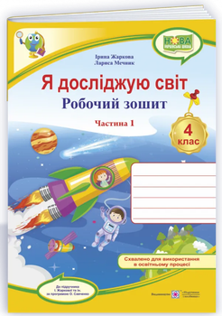 Я досліджую світ Робочий зошит 4 клас Частина 1 до підручника Жаркової І. за програмою Савченко О.9789660738775