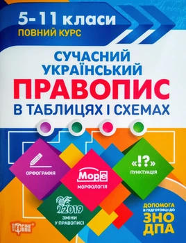 Сучасний український правопис в таблицях і схемах 5-11 класи Повний курс 9789669397027