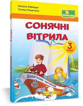 Сонячні вітрила 3 клас Додаткове читання 9789660736573