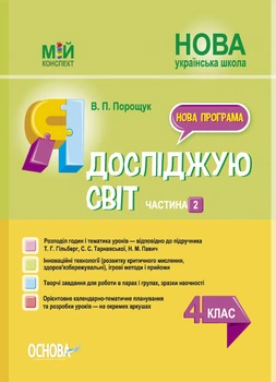 Мій конспект Я досліджую Світ 4 клас До підручника Гільберг Т.Г. Тарнавської С.С. Павич Н.М. У 2-х частинаїх Частина 2 Нова програма 9786170040800