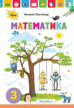 Математика Підручник 3 клас Частина 2 Листопад Н. П. 9789669910172