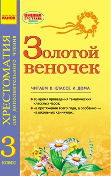 Золотой веночек Читаем в классе и дома Хрестоматия для дополнительного чтения 9786170934314