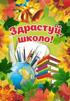 Плакат "Здрастуй ,школо!"2988100396989