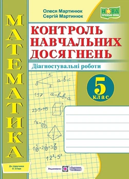 Контроль навчальних досягнень Математика Діагностувальні роботи 5 клас до підручника Істер О. 9789660741089