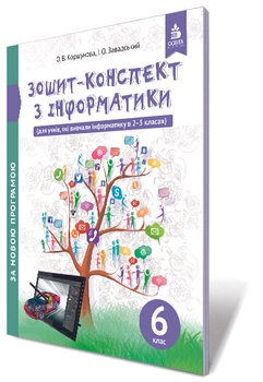Зошит-конспект з інформатики 6 клас (для учнів, які вивчали інформатику в 2-5 класах) 9789669831491