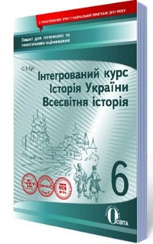 Всесвітня історія Історія України 6 клас Зошит для поточного та тематичного оцінювання 9786176567721