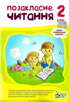 НУШ Позакласне читання 2 клас Настенко А. І., Ковальчук Н. О. 9789669250964