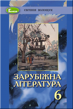 Зарубіжна література Підручник 6 клас 9789661110105