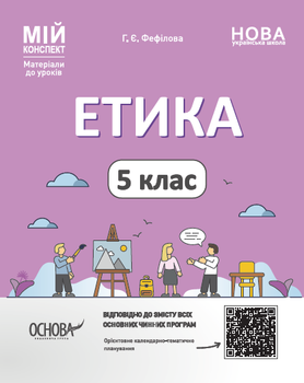 Мій конспект Матеріали до уроків Етика 5 клас 9786170040688