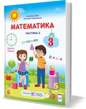 Математика Підручник 3 клас Частина 2 9789660736269