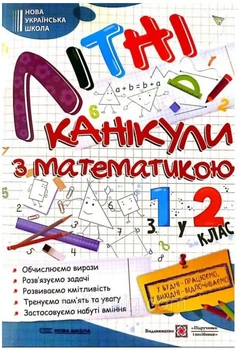 Літні канікули з математикою з 1 у 2 клас Очислюємо вирази. Розв'язуємо задачі.Розвиваємо кмітливість.Тренуємо пам'ять та увагу.Сапун Г.М Шумська О.С. 9789660738102