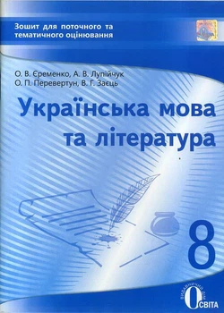 Контроль знань Українська мова та література 8 клас Зошит для поточного та тематичного оцінювання 9786176566762