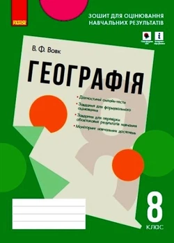 Географія Зошит для оцінювання навчальних результатів 8 клас 9786170973122