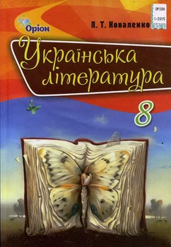 Українська література Підручник 8 клас 9789669911728