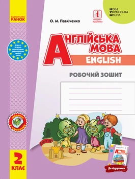 Англійська мова Робочий зошит 2 клас Start Up! до підручника Павліченко О.НУШ 9786170958952