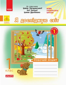 Я досліджую світ 1 клас Робочийзошит До підручника Грущинської І. Хитрої З. Дробязко І. У 2-х частинах Частина 1 9786170956071
