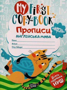 My first copy-book Прописи Англійська мова Універсальні 9789669396174