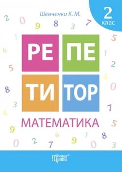 НУШ Репетитор Математика 2 клас Шевченко К.М.9789669391711