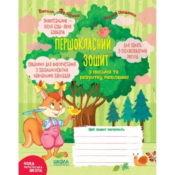 Першокласний зошит з письма та розвитку мовлення 9789664296509