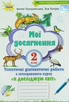 Мої досягнення 2 клас Тематичні діагностичні роботи з інтегроваого курсу Я досліджую світ 9789669910073