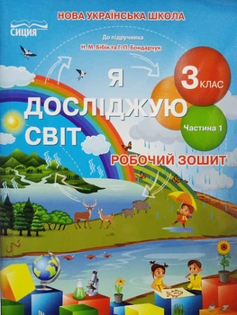 НУШ Я досліджую світ Робочий зошит 3 клас Частина 1 до підручника Бібік Н.М.,Бондарчук Г.П. 9789669831583